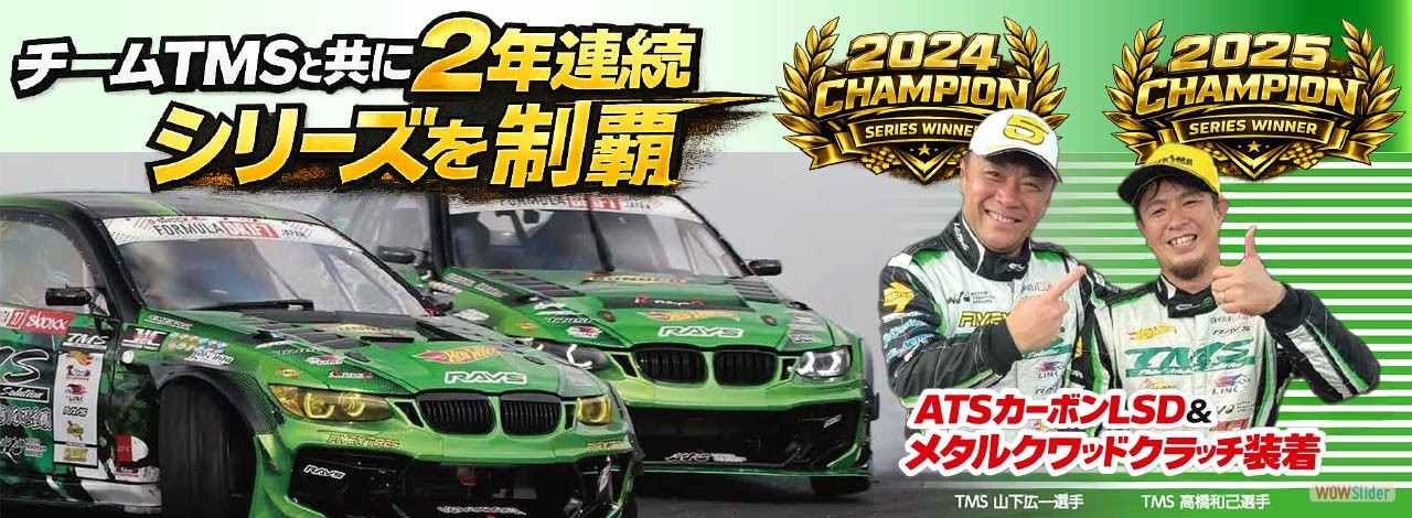 TMS 2年連続シリーズ優勝ーPC