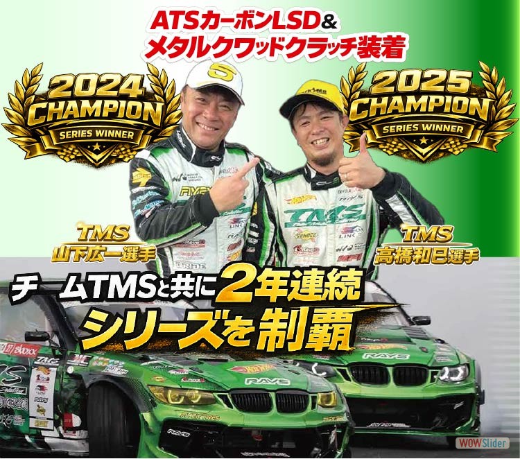 TMS　２年連続シリーズ優勝ーSP